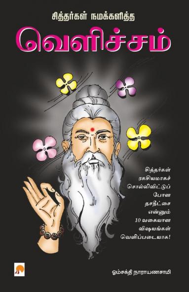 Sithargal Namakkalitha Velicham / வெளிச்சம்