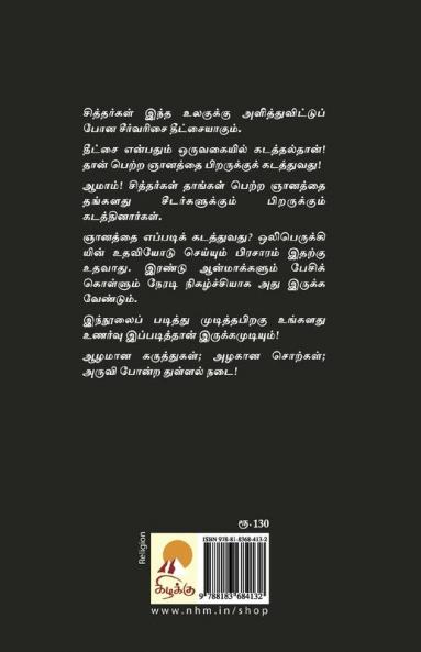 Sithargal Namakkalitha Velicham / வெளிச்சம்