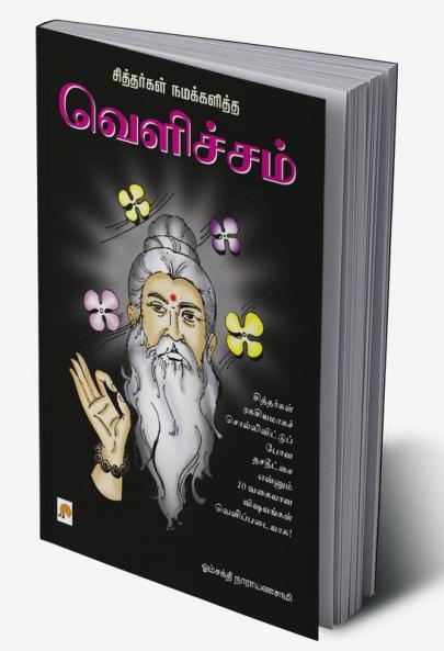 Sithargal Namakkalitha Velicham / வெளிச்சம்