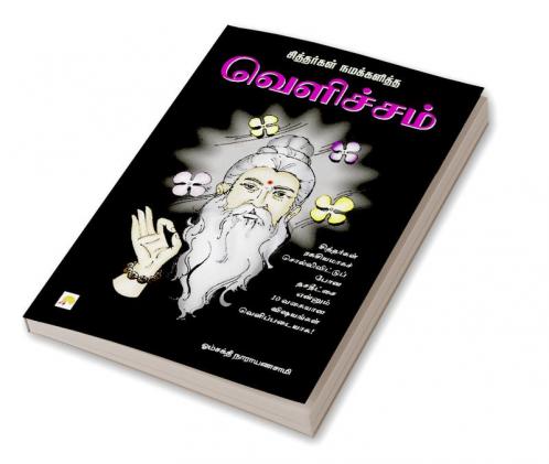 Sithargal Namakkalitha Velicham / வெளிச்சம்