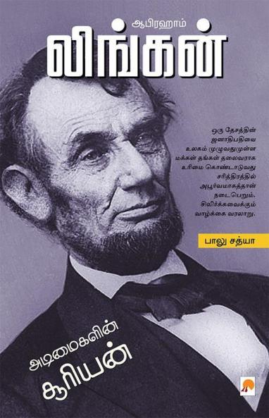???????? ??????? / Abraham Lincoln