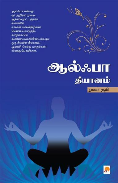 ?????? ??????? / Alpha Dhyanam