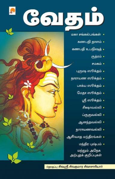 Vedham / வேதம்