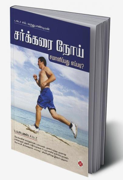 ???????? ???? - ?????????? ?????? / Sarkkarai Noi - Samaalippathu Eppadi
