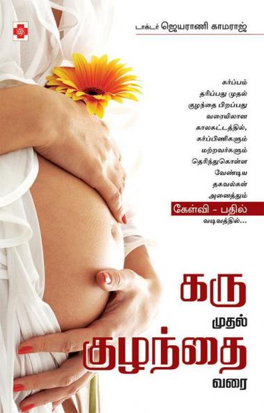 ??? ????? ??????? ??? / Karu Mudhal Kuzhandhai Varai