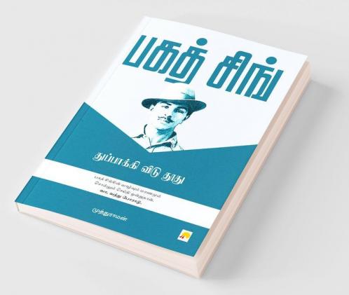 ???? ???? - ?????????? ???? ???? / Bhagat Singh - Thuppakki Vidu Thoothu