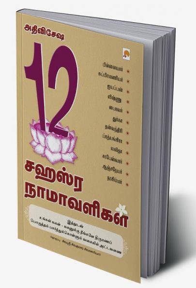 Athi Visesha 12 Sahasra Namavaligal