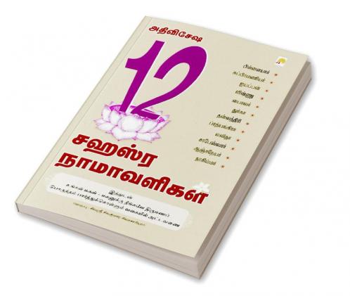 Athi Visesha 12 Sahasra Namavaligal