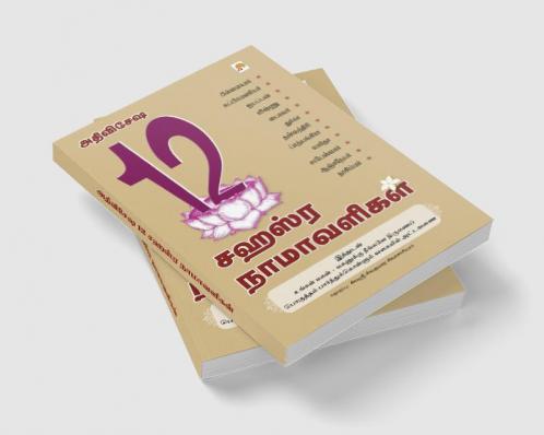 Athi Visesha 12 Sahasra Namavaligal