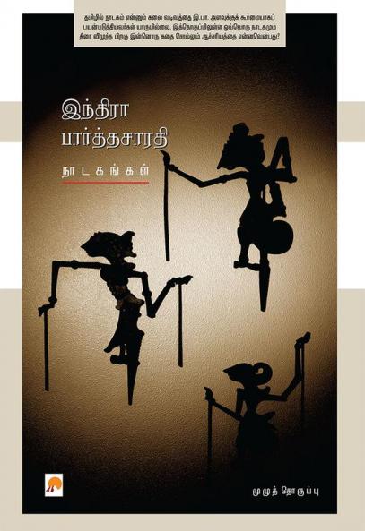 Indira Parthasarathy Nadagangal / இந்திரா பார்த்தசாரதி நாடகங்கள்