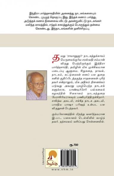 Indira Parthasarathy Nadagangal / இந்திரா பார்த்தசாரதி நாடகங்கள்