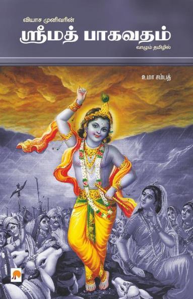 Srimath Bagavatham / ஒலிப் புத்தகம் : ஸ்ரீமத் பாகவதம்