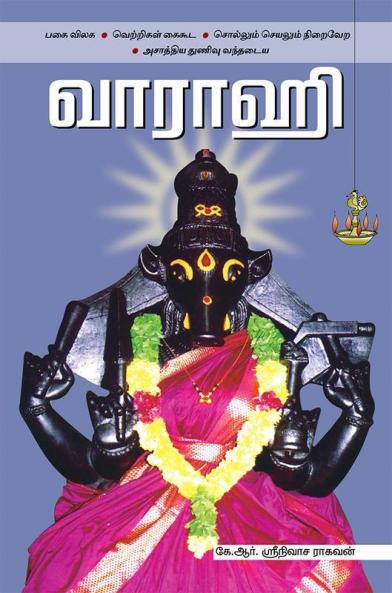 வாராஹி / Varaahi