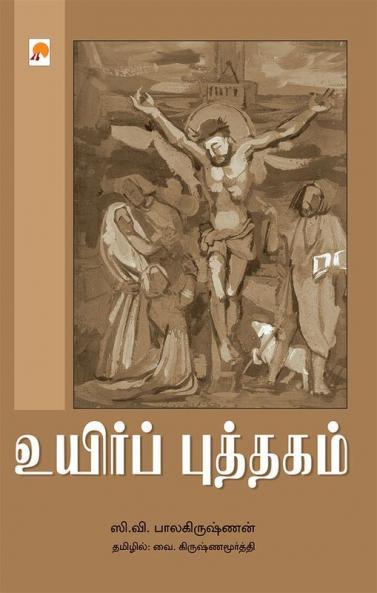 Uyir Puththagam / உயிர்ப் புத்தகம்