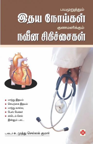 Bayamuruththum Idhaya Noigal Gunamalikkum Naveena Sigichaigal