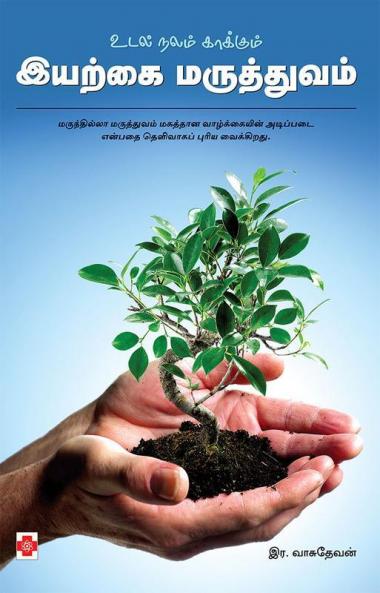 ???????? ???????? ?????? ?????????? / Udal Nalam Kaakkum Iyarkai Maruthuvam
