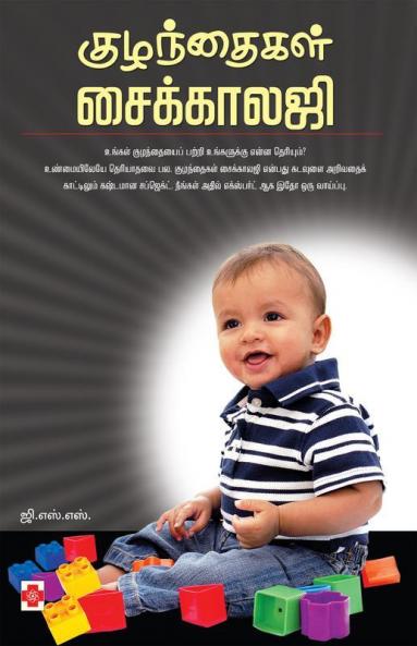Kuzhandhaigal Psychology / குழந்தைகள் சைக்காலஜி