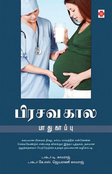 ????? ??? ?????????? / Pirasava Kaala Paadhukaappu