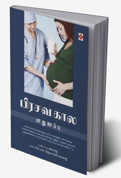 ????? ??? ?????????? / Pirasava Kaala Paadhukaappu