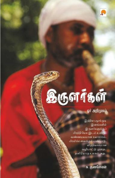 Irulargal : Orr Arimugam