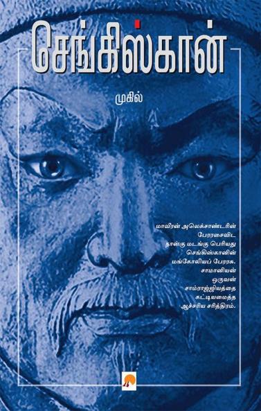 செங்கிஸ்கான் / Genghis Khan