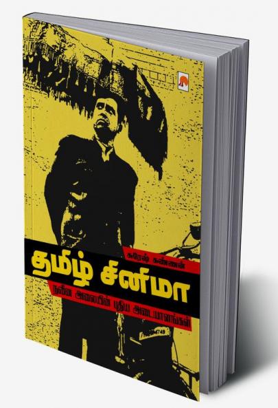 Tamil Cinema / ????? ??????: ???? ??????? ????? ???????????