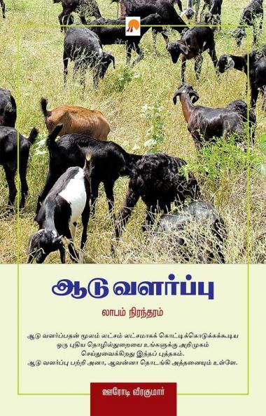 Aadu Valarppu - Laabam Nirandharam / ??? ???????? - ????? ?????????
