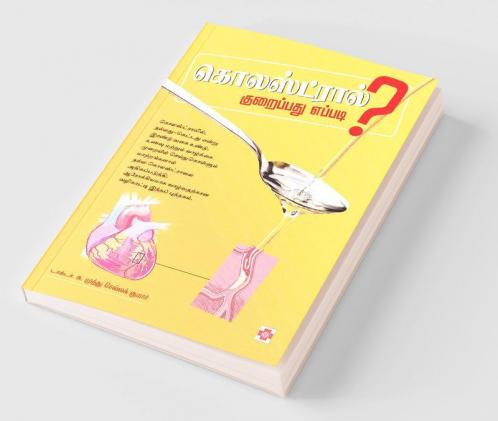 ??????????? ????????? ?????? / Cholesterol Kuraippathu Eppadi