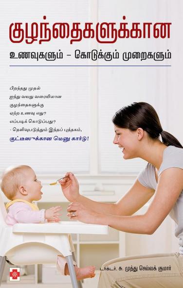 ??????????????? ????????? - ?????????? ????????? / Kuzhandhagalukkana Unavugalum - Kodukkum Muraigalum