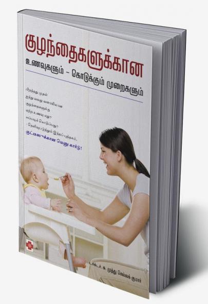 ??????????????? ????????? - ?????????? ????????? / Kuzhandhagalukkana Unavugalum - Kodukkum Muraigalum