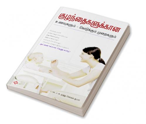 ??????????????? ????????? - ?????????? ????????? / Kuzhandhagalukkana Unavugalum - Kodukkum Muraigalum