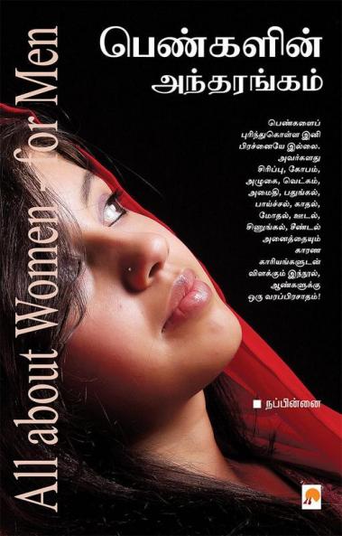 Pengalin Andharangam / பெண்களின் அந்தரங்கம்