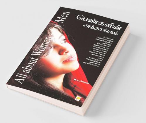 Pengalin Andharangam / பெண்களின் அந்தரங்கம்