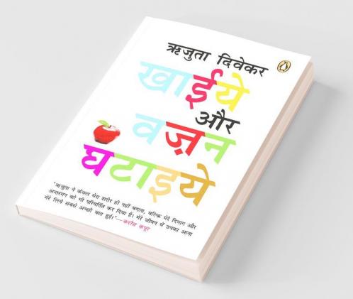 Khaiye Aur Vajan Ghataiye (Hindi)