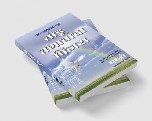 TODU TANAVACHA PINJARA – JAU ANANDACHYA GAVA