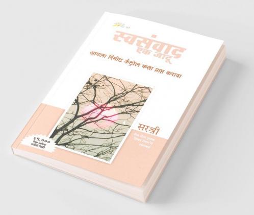 Swasanwad Ek Jadu - Apla Remot Control Kasa Prapt Karawa (Marathi)