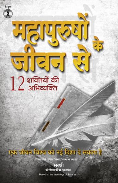 MAHAPURUSHON KE JEEVAN SE -12 SHAKTIYON KI ABHIVYAKTI