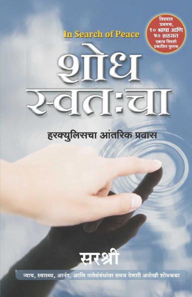 Shodh Swatahcha - In Search of Peace (Marathi)