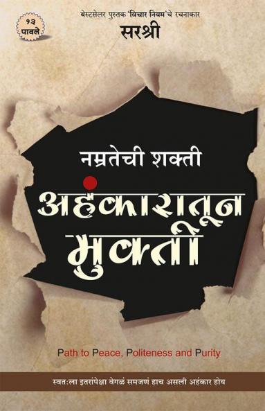 Ahankaratun Mukti - Namratechi Shakti (Marathi)