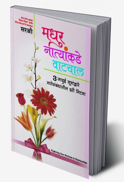 Madhur Natynankade Vatchal - Exploring New Horizons in Relationships (Marathi)
