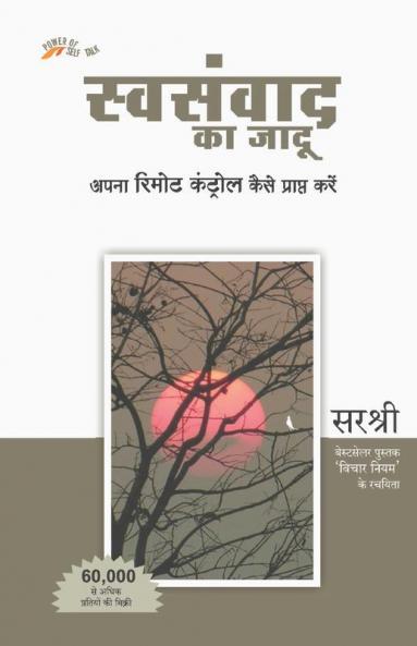 Swasanwad Ka Jadu - Apna Remote Control Kaise Prapt Kare (Hindi)