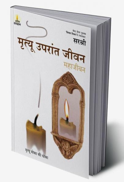 Mrutyu Uparant Jeevan - Mrutyu Moka Ki Dhoka (Marathi)