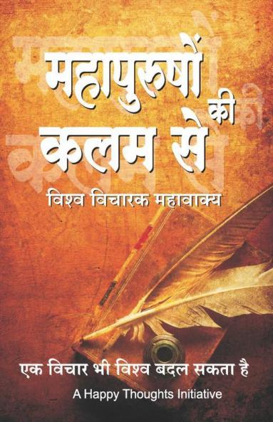 Mahapurushon Ki Kalam Se - Vishwa-vicharak Mahavakya (Hindi)