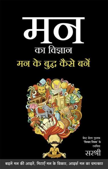 MANN KA VIGYAN – MANN KE BUDDHA KAISE BANE