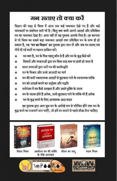 MANN KA VIGYAN – MANN KE BUDDHA KAISE BANE