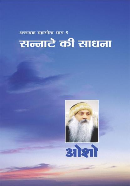 Ashtavakra Mahageeta Bhag-V : Sannate Ki Sadhana (अष्टावक्र महागीता भाग-5 : सन्नाटे की साधना)