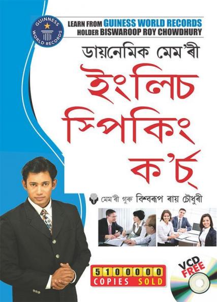 Dynamic Memory English Speaking Course (ডায়নেমিক মেম'ৰী ইংলিচ ম্পিকিং ক’র্চ)