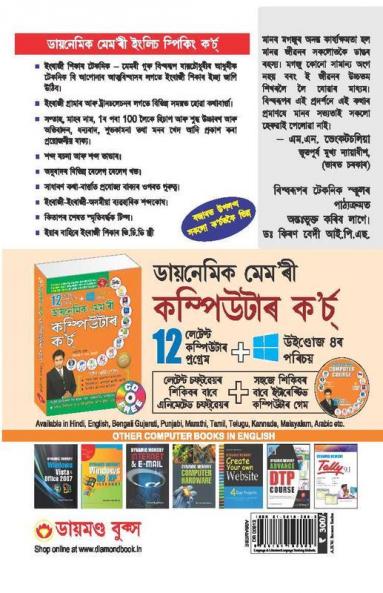 Dynamic Memory English Speaking Course (ডায়নেমিক মেম'ৰী ইংলিচ ম্পিকিং ক’র্চ)