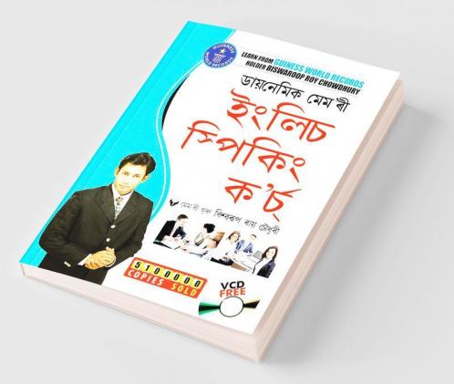 Dynamic Memory English Speaking Course (ডায়নেমিক মেম'ৰী ইংলিচ ম্পিকিং ক’র্চ)