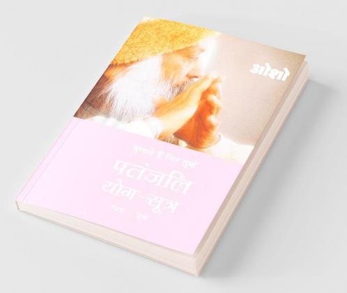Patnjali Yog Sutra 1 (पतंजलि योग सूत्र 1): Vol. 1